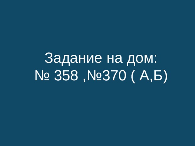 Задание на дом: № 358 ,№370 ( А,Б) 