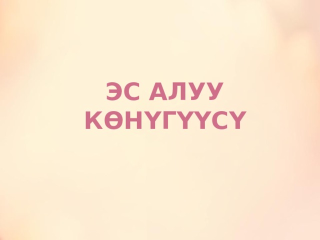   Эс алуу көнүгүүсү   