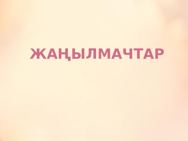   Жаңылмачтар   