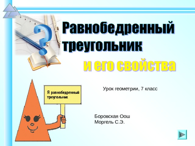 Урок геометрии, 7 класс Шаблон для создания презентаций к урокам математики. Савченко Е.М. Боровская Оош Моргель С.Э.   