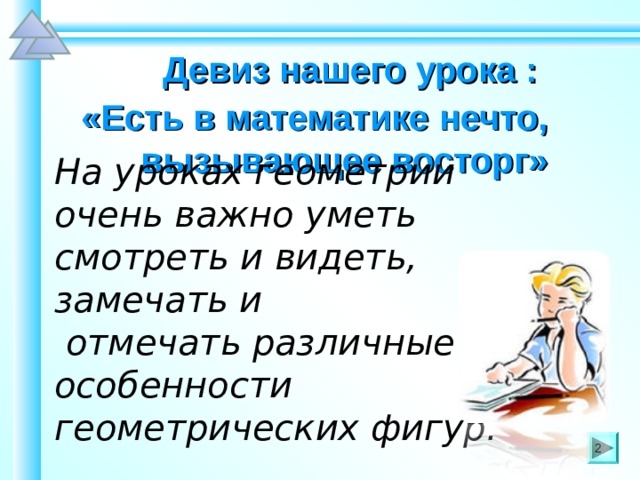 Девиз нашего урока :   «Есть в математике нечто, вызывающее восторг» На уроках геометрии очень важно уметь смотреть и видеть, замечать и  отмечать различные особенности геометрических фигур. Шаблон для создания презентаций к урокам математики. Савченко Е.М. 2 2 
