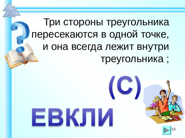 Три стороны треугольника пересекаются в одной точке,  и она всегда лежит внутри треугольника ; Шаблон для создания презентаций к урокам математики. Савченко Е.М. 13 13 