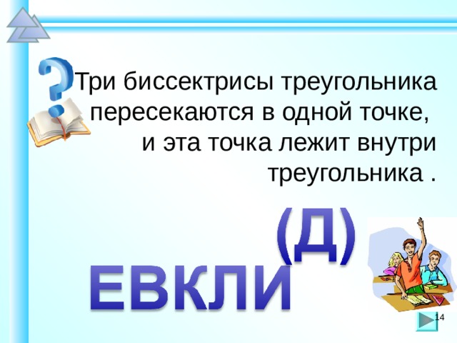  Три биссектрисы треугольника пересекаются в одной точке, и эта точка лежит внутри треугольника . Шаблон для создания презентаций к урокам математики. Савченко Е.М. 14 14 