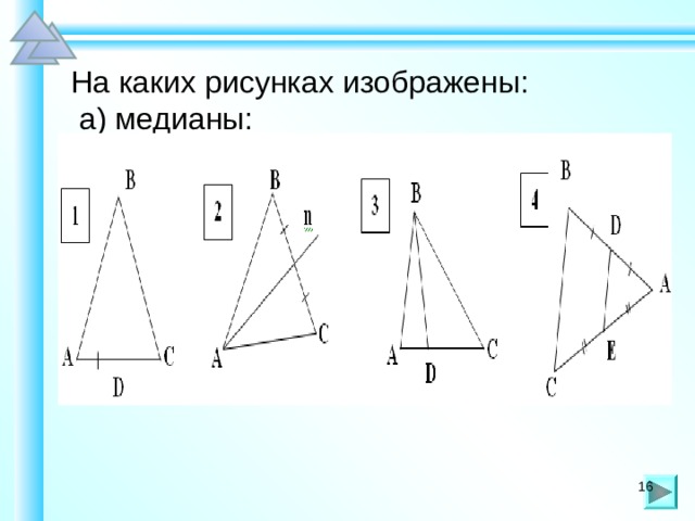 На каких рисунках изображены:  а) медианы: 16 16 