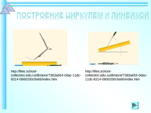 http://files.school-collection.edu.ru/dlrstore/7383a655-0dac-11dc-8314-0800200c9a66/index.htm http://files.school-collection.edu.ru/dlrstore/7383a654-0dac-11dc-8314-0800200c9a66/index.htm 25 