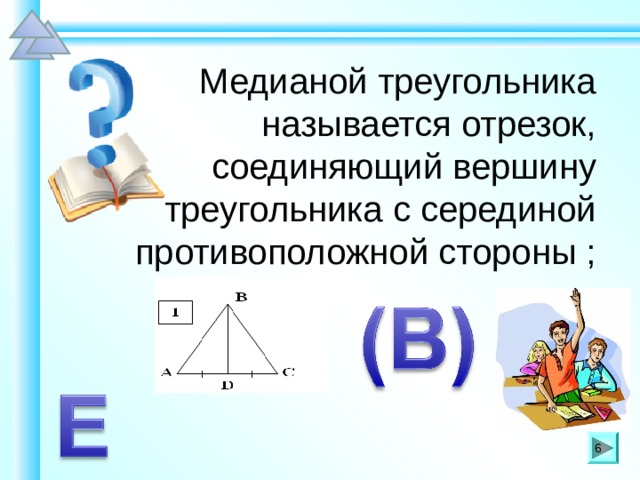 Медианой треугольника называется отрезок, соединяющий вершину треугольника с серединой противоположной стороны ; Шаблон для создания презентаций к урокам математики. Савченко Е.М. 6 6 