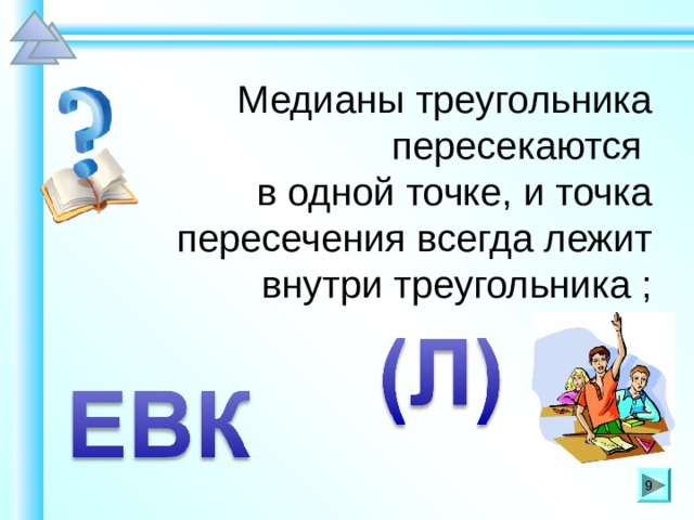 Медианы треугольника пересекаются в одной точке, и точка пересечения всегда лежит внутри треугольника ; Шаблон для создания презентаций к урокам математики. Савченко Е.М. 9 9 