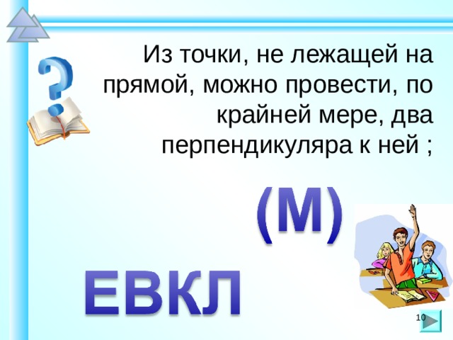 Из точки, не лежащей на прямой, можно провести, по крайней мере, два перпендикуляра к ней ; Шаблон для создания презентаций к урокам математики. Савченко Е.М. 10 10 