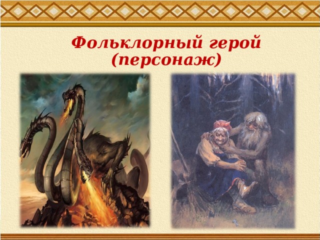 Фольклорный герой (персонаж) 