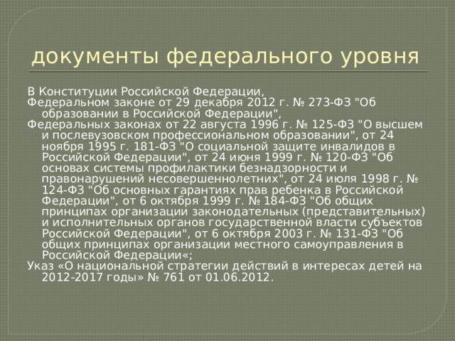 документы федерального уровня В Конституции Российской Федерации, Федеральном законе от 29 декабря 2012 г. № 273-ФЗ 