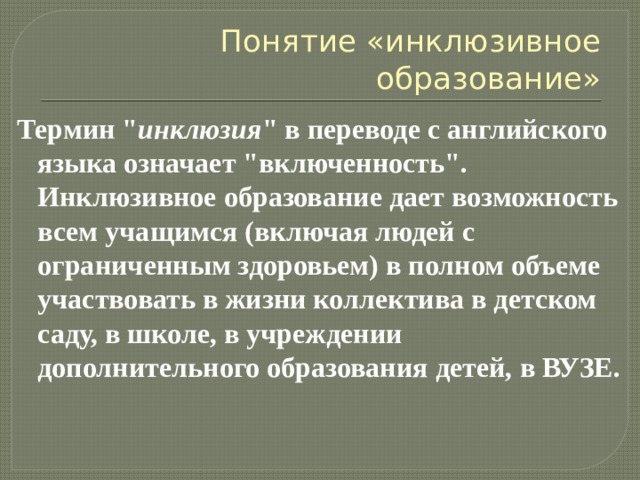 Понятие «инклюзивное образование» Термин 