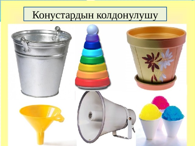Конустардын колдонулушу 