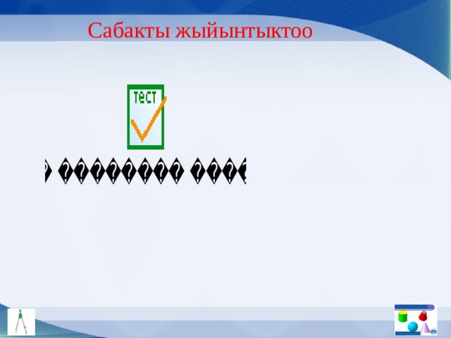 Сабакты жыйынтыктоо 