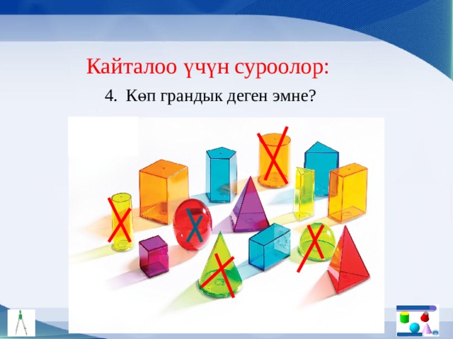 Кайталоо үчүн суроолор: 4. Көп грандык деген эмне? 