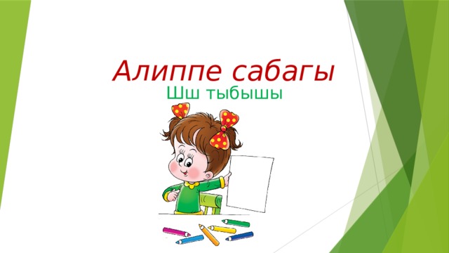 Алиппе сабагы Шш тыбышы 