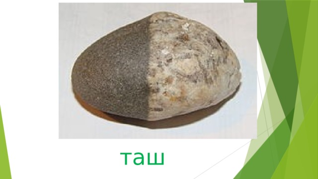 таш 