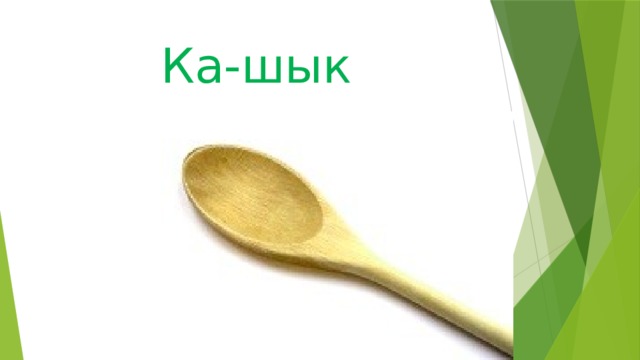 Ка-шык 