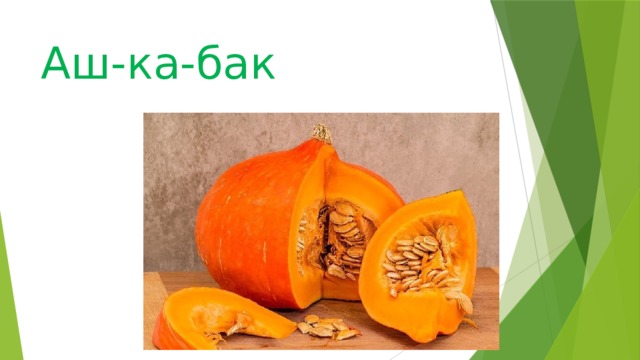 Аш-ка-бак 