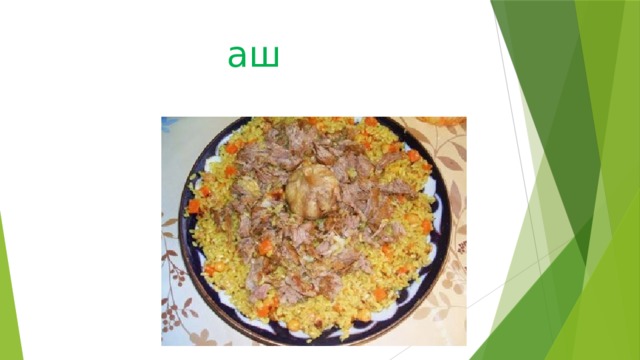 аш 
