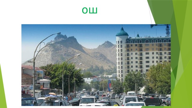 ош 