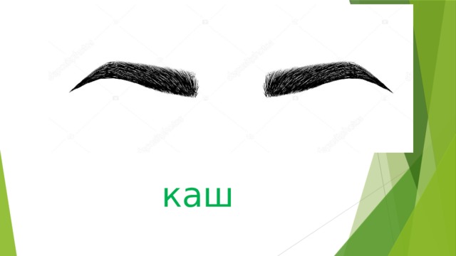 каш 