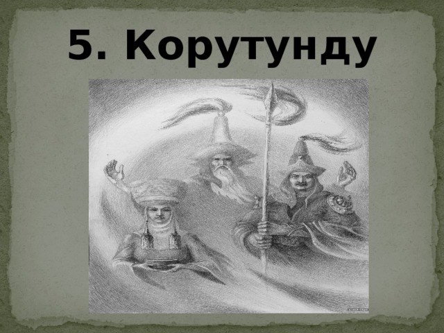 5. Корутунду 