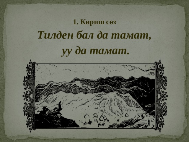  1. Кириш сөз Тилден бал да тамат,  уу да тамат. 