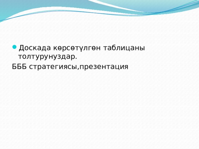 Доскада көрсөтүлгөн таблицаны толтурунуздар. БББ стратегиясы,презентация 