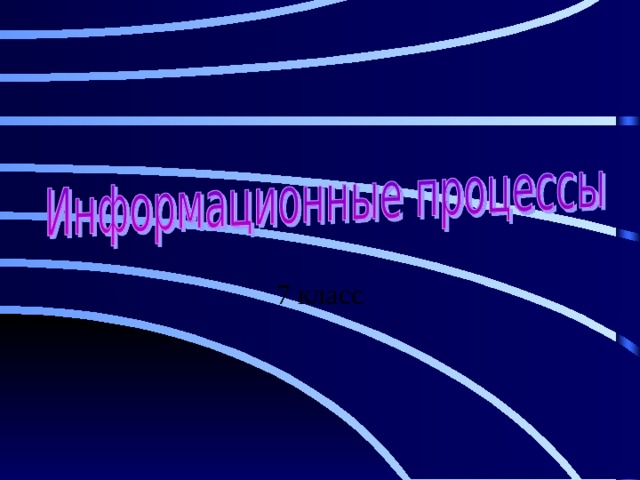 7 класс 