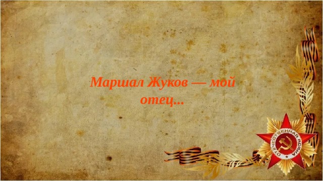 Маршал Жуков — мой отец... 
