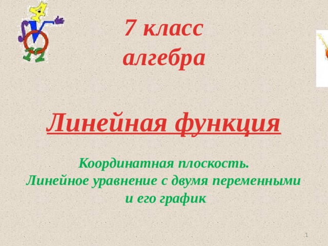7 класс  алгебра Линейная функция Координатная плоскость. Линейное уравнение с двумя переменными  и его график    