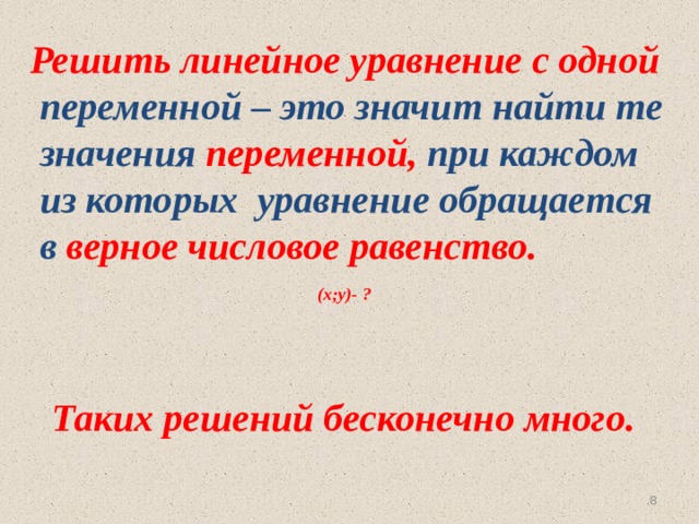 Решить линейное уравнение с одной  переменной – это значит найти те  значения переменной, при каждом  из которых уравнение обращается  в верное числовое равенство. (х;y)- ? Таких решений бесконечно много. 6 