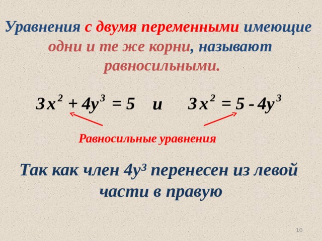 Уравнения с двумя переменными имеющие одни и те же корни , называют  равносильными. Равносильные уравнения Так как член 4у³ перенесен из левой части в правую 6 