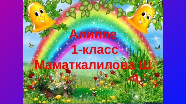 Алиппе 1-класс Маматкалилова Ш  
