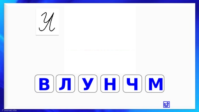Л В У Ч Н М 