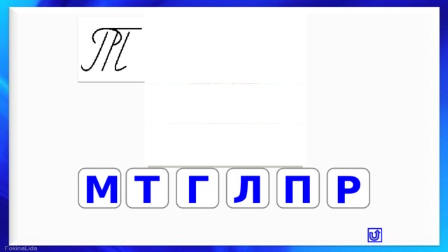 Т М Г П Л Р 