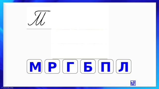 Р М Г П Б Л 