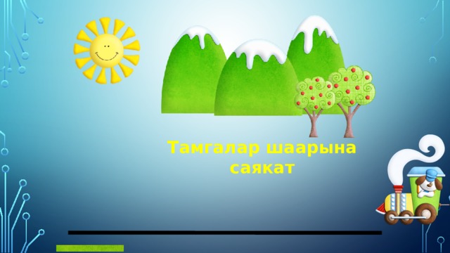 Тамгалар шаарына саякат 
