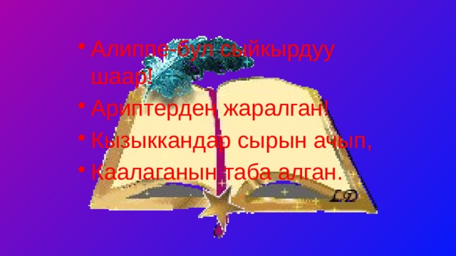 Алиппе-бул сыйкырдуу шаар! Ариптерден жаралган! Кызыккандар сырын ачып, Каалаганын таба алган. 