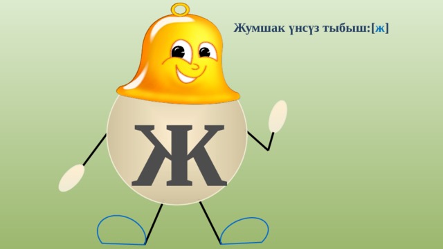 Ж 