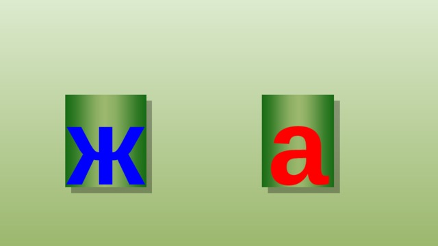 Жумшак үнсүз тыбыш:[ ж ]  ж 