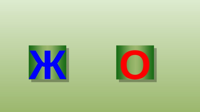 ж а 