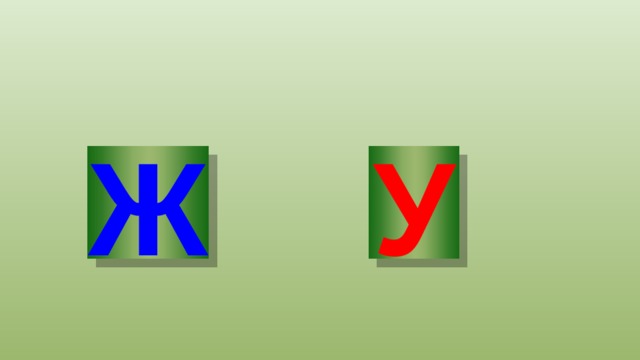 Ж О 