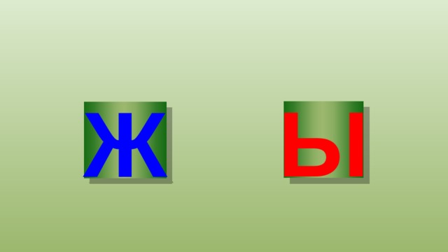Ж У 