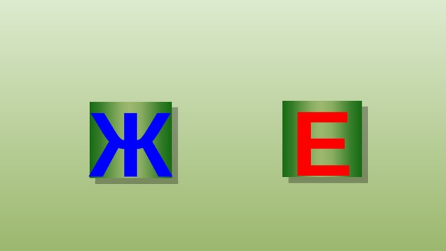 Ы Ж 