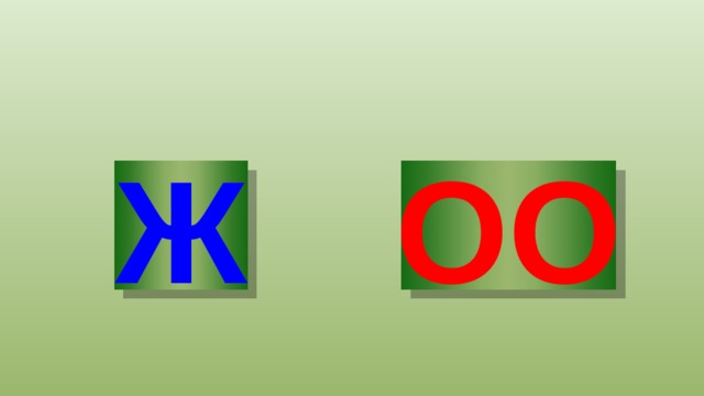 Ө Ж 