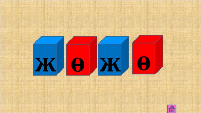 й ж а 