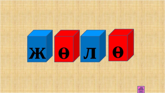 ө ж ө ж 