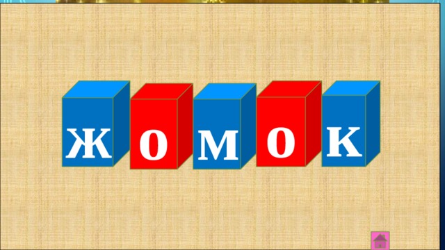 ө л ө ж 