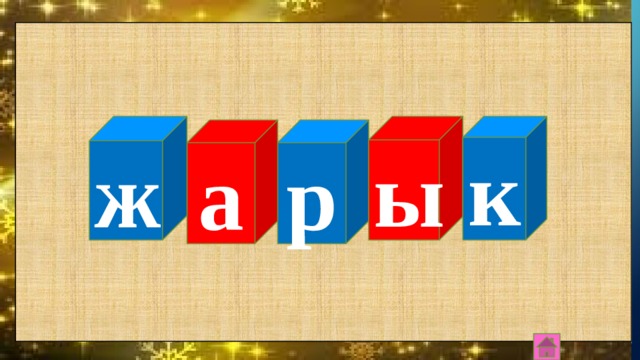 ж о к м о 